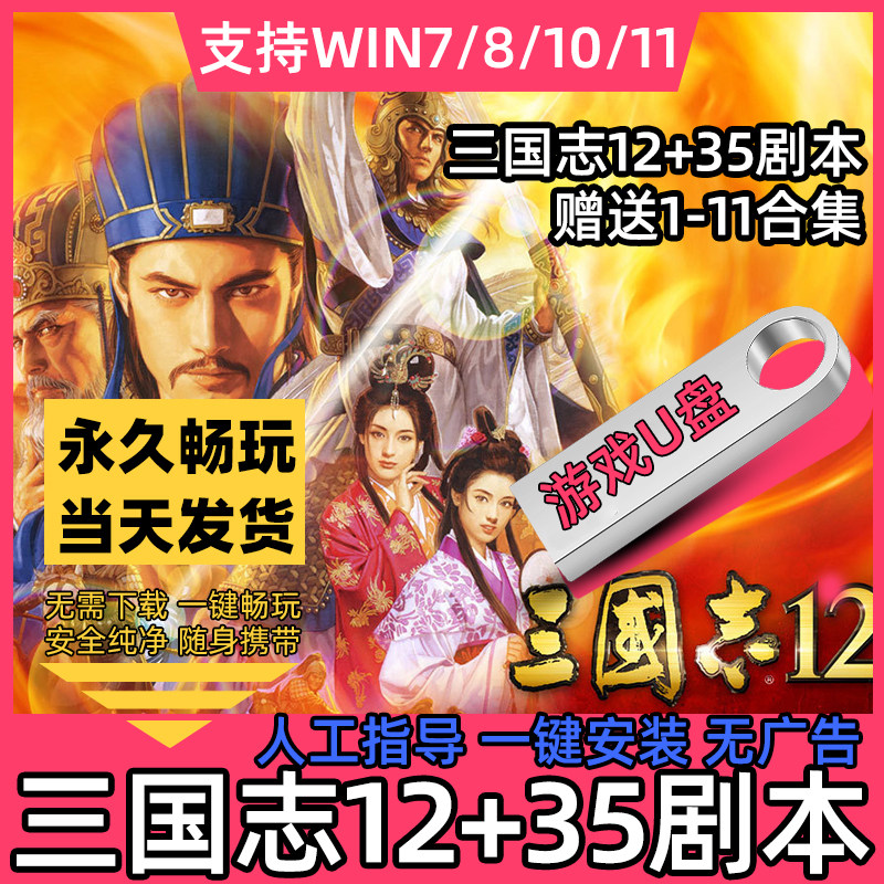 三国志12 U盘威力加强版PK包含普通版35mod中文送修改器攻略存档