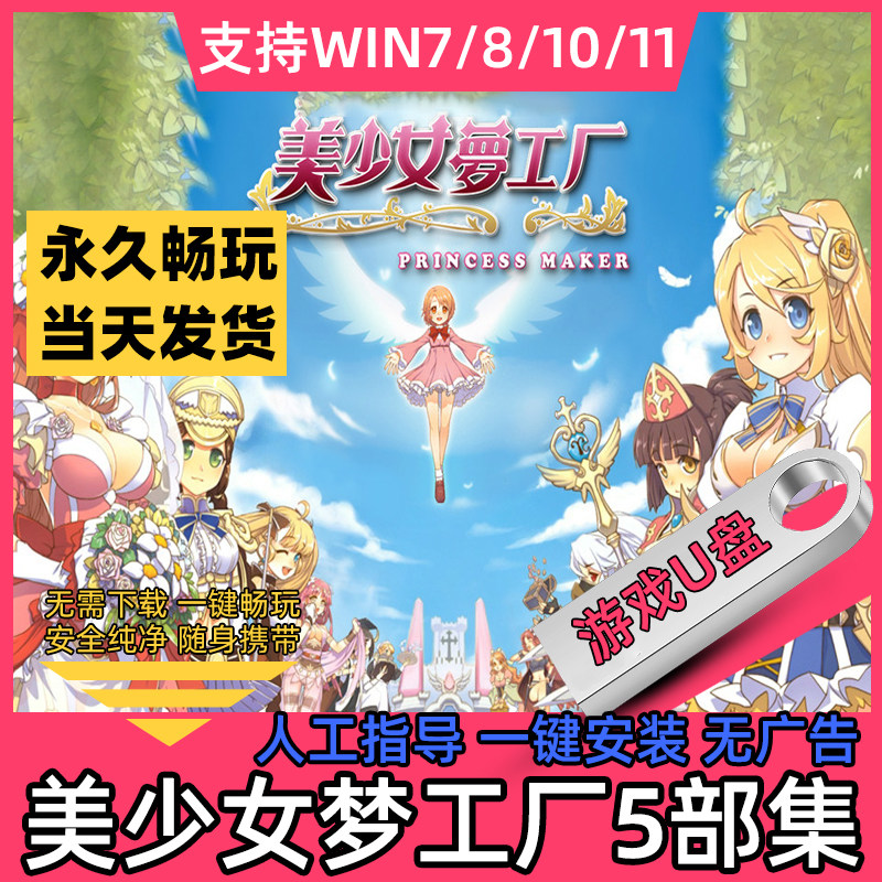 美少女梦工厂U盘5+4+3+2+1完璧版 PM5中文版合集电脑游戏 PC模拟