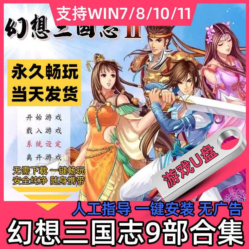 幻想三国志12345+外传U盘全系列合集经典怀旧RPG单机pc电脑游戏