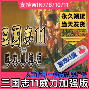 三国志11威力加强版U盘血色衣冠6+真英雄3.6178赠送修改器全mod