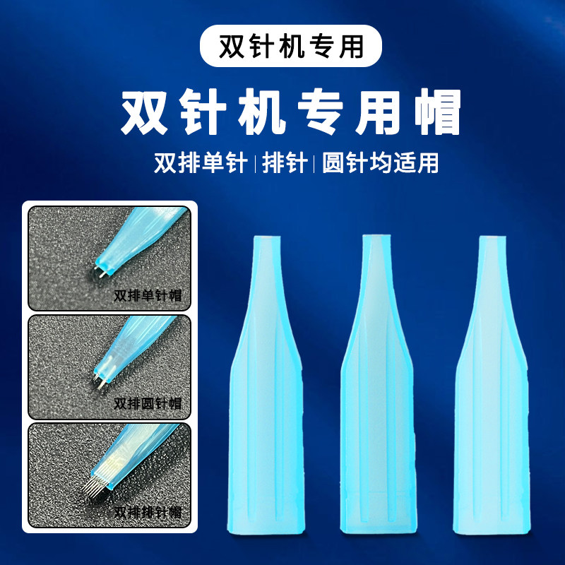 纹绣机器双针帽双芯机半抛单针帽七排针帽纹眉漂唇双排针帽100个