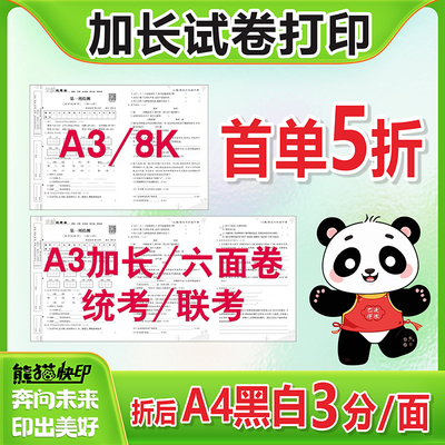 a3加长试卷打印六面卷6k加长打印a3试卷彩印书试卷印刷画册装订