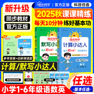 语文英语 2025阳光同学计算小达人默写一二三四五六年级上下册小学数学专项训练习题册口算题卡天天练人教苏教北师版 官方正版