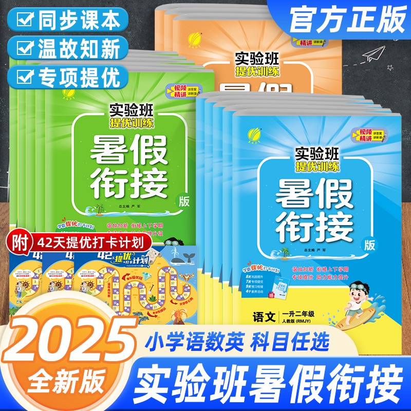 2025秋版实验班暑假衔接一升二升三升四升五升六年级语文数学英语人教北师苏教青岛版暑假作业预复习一本通全套领跑预备新年级专项