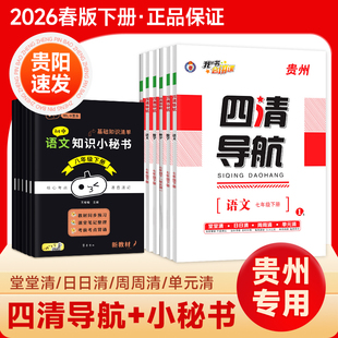 【贵州专用】2026春版初中四清导航七八九年级789初一二三语文数学英语物理化学生物历史地理政治人教北师版中学同步练习册作业本