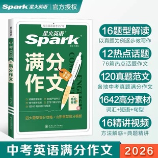 星火英语2026新高考英语满分作文高中英语作文万能模板优秀范文大全作文素材高一二三高考英语读后续写提纲类作文概要写作专项训练