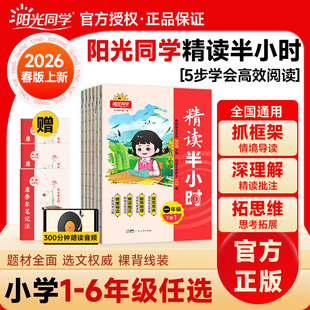 2026春新版阳光同学精读半小时小学生阅读理解专项训练一二三四五六年级上下册语文人教版同步教材课外阅读大百科文学常识作文素材