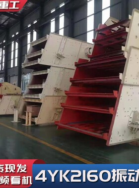 厂家直供全新4YK2160多层振动筛沙机 矿石材料建筑材料筛分率高