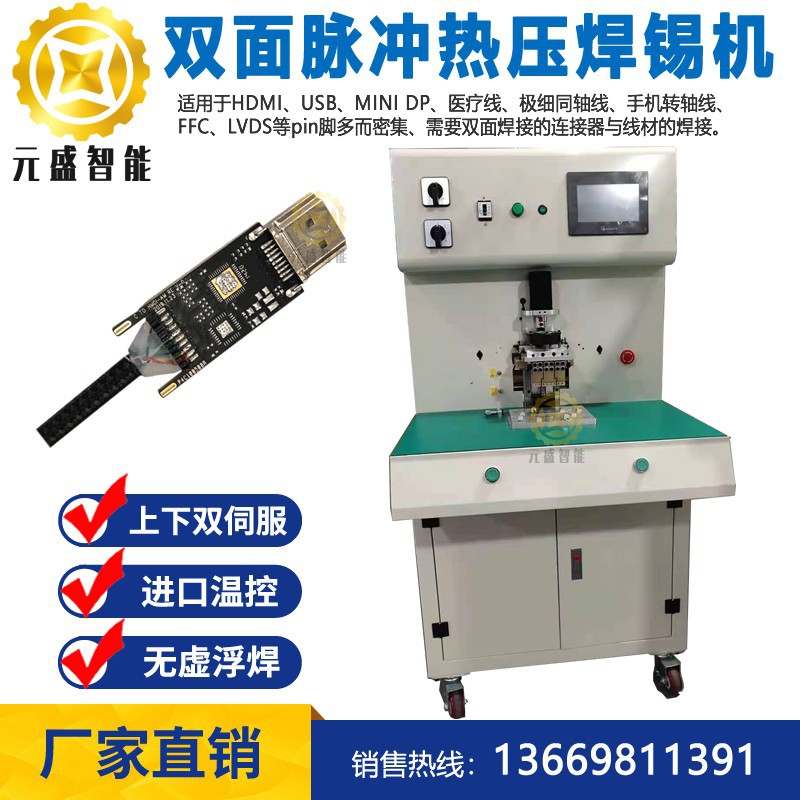 哈巴焊锡机hotbar焊锡机type-c3.1数据线双面焊接机热压焊锡机