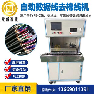 自动数据线去棉线机苹果线剪防断丝机线充电线前处理去500D防拉丝