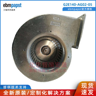 德国ebmpapst 230V 200W 史密斯热水器风扇 G2E140 0.88A AG02