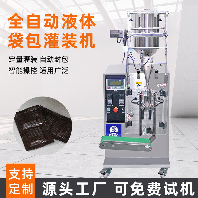 液体包装机豆浆牛奶凉皮调料水酱油醋中药冰袋全自动定量分灌装机