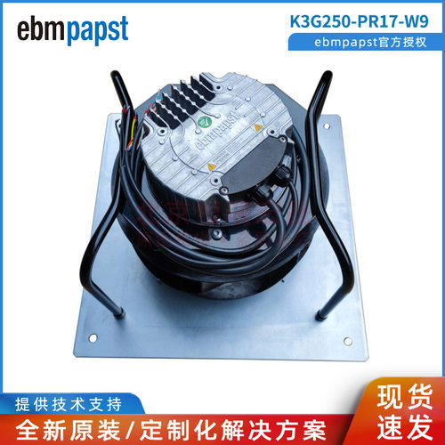 K3G250-PR17-W9 ebmpapst K3G250-PR17-W9/F01阳光电源逆变器风扇