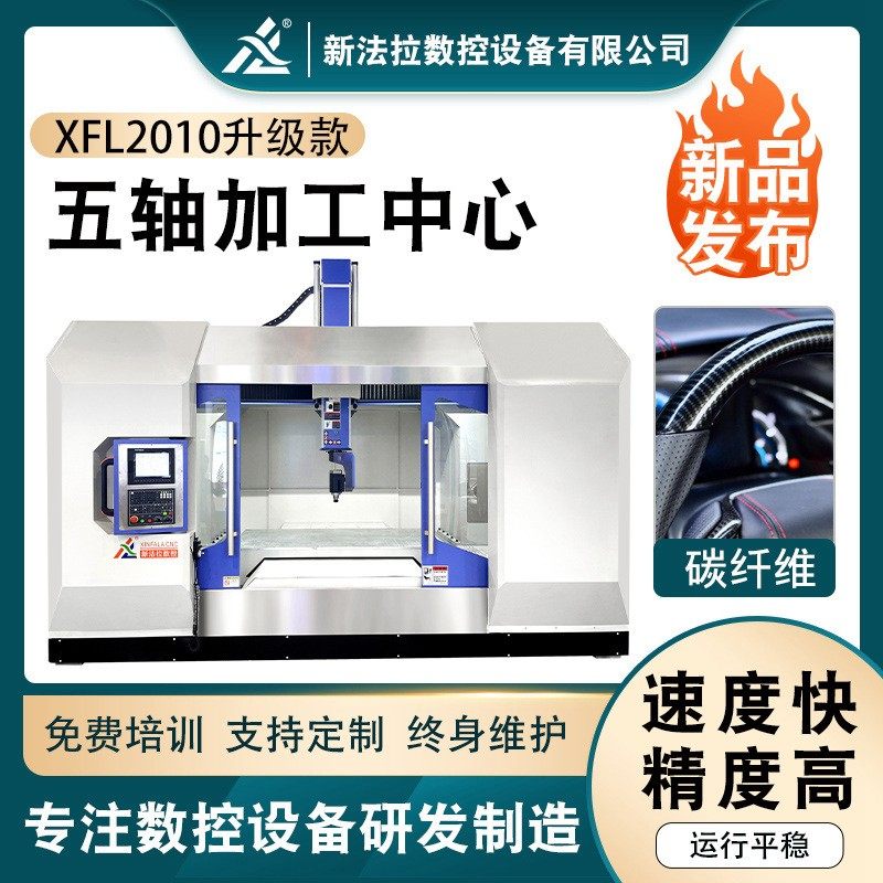 定制玻璃钢碳纤维立式五轴机 汽车保险杆叶子板2010五轴加工中心