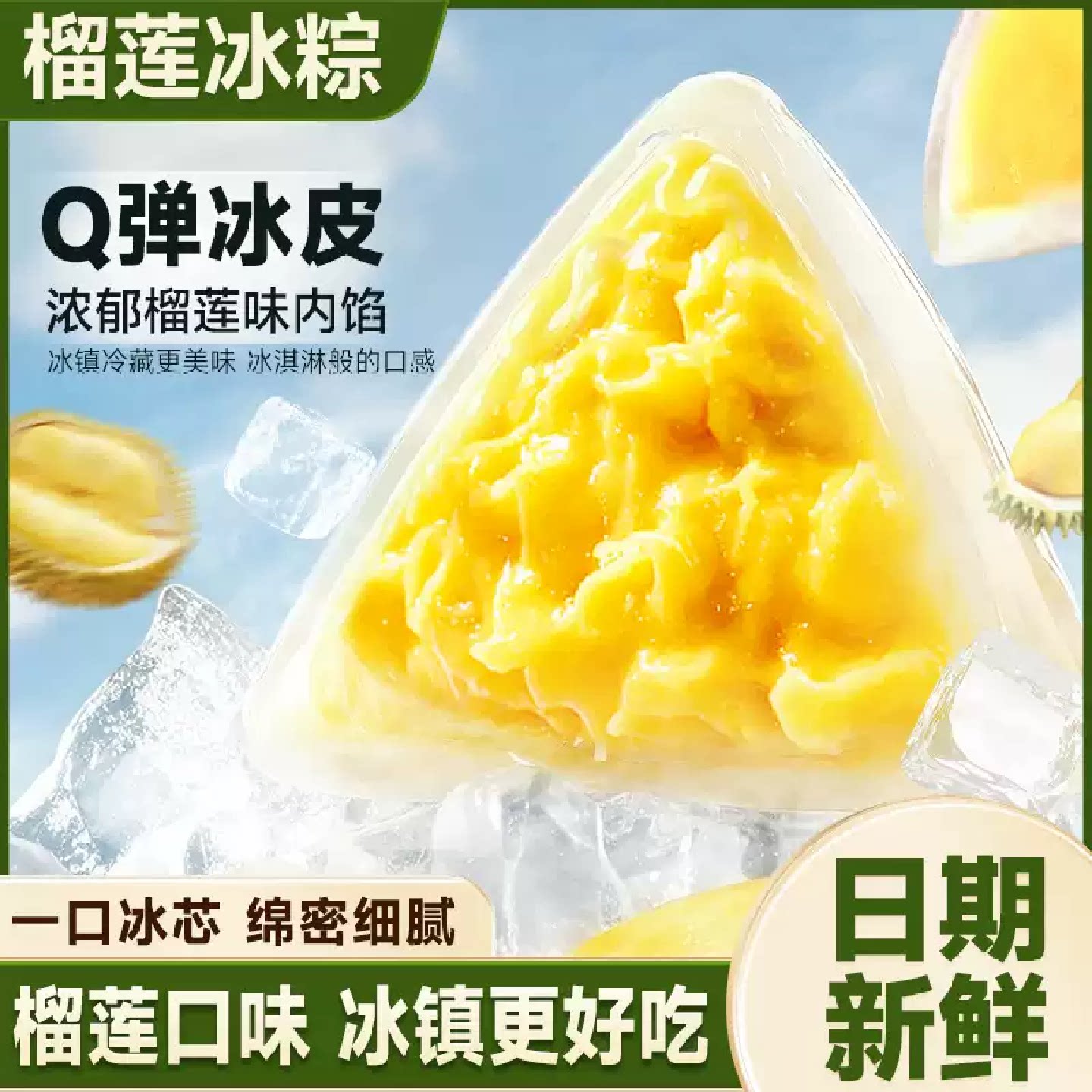 榴莲味冰粽水晶粽甜粽子即食好吃糯叽叽美食早餐食品小零食休闲