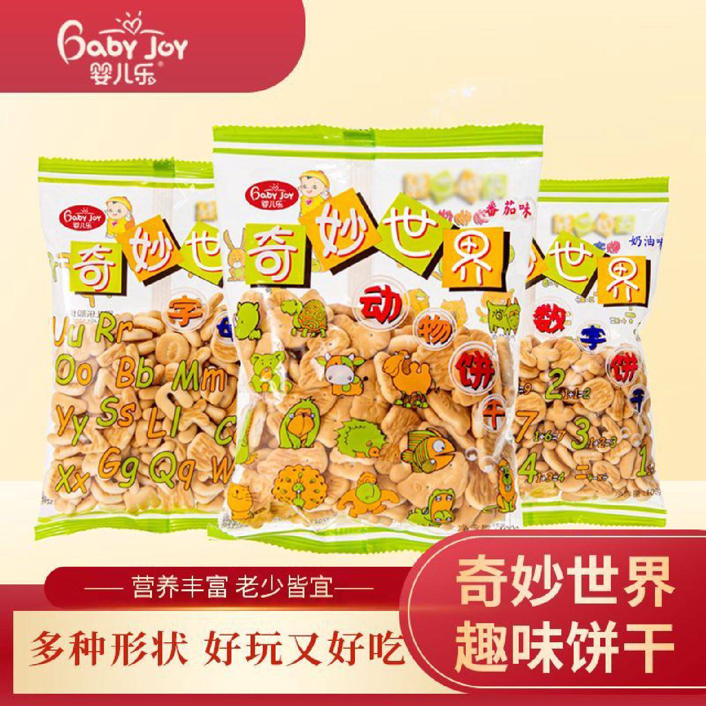 婴儿乐奇妙世界动物饼干数字字母饼干100g零食小吃办公室休闲零食