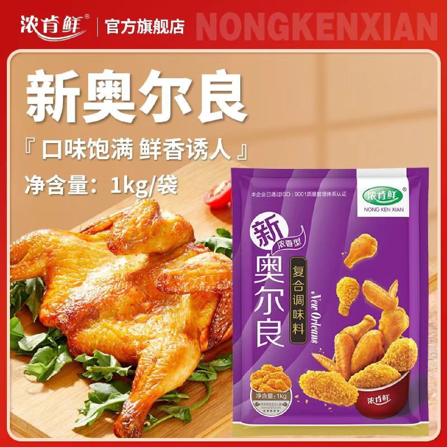 新奥尔良烤翅腌料商用香辣微辣烤鸡翅炸鸡腿家用正宗奥尔良腌制料