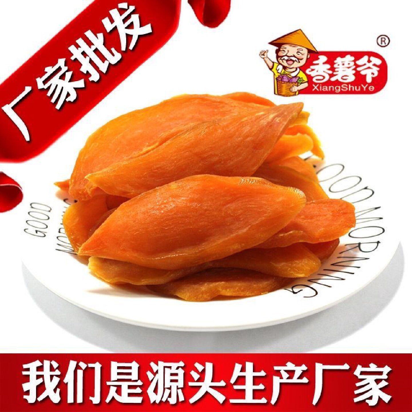 香薯爷红薯干软紫薯干软糯香甜原味农家地瓜干片代餐休闲解馋零食