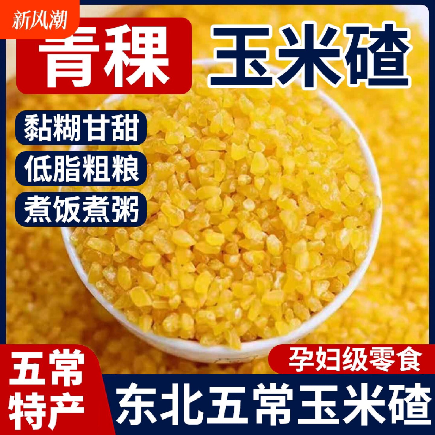 东北五常青稞糯玉米碴当季新玉米现磨东北玉米碴子黏粘玉米大碴子