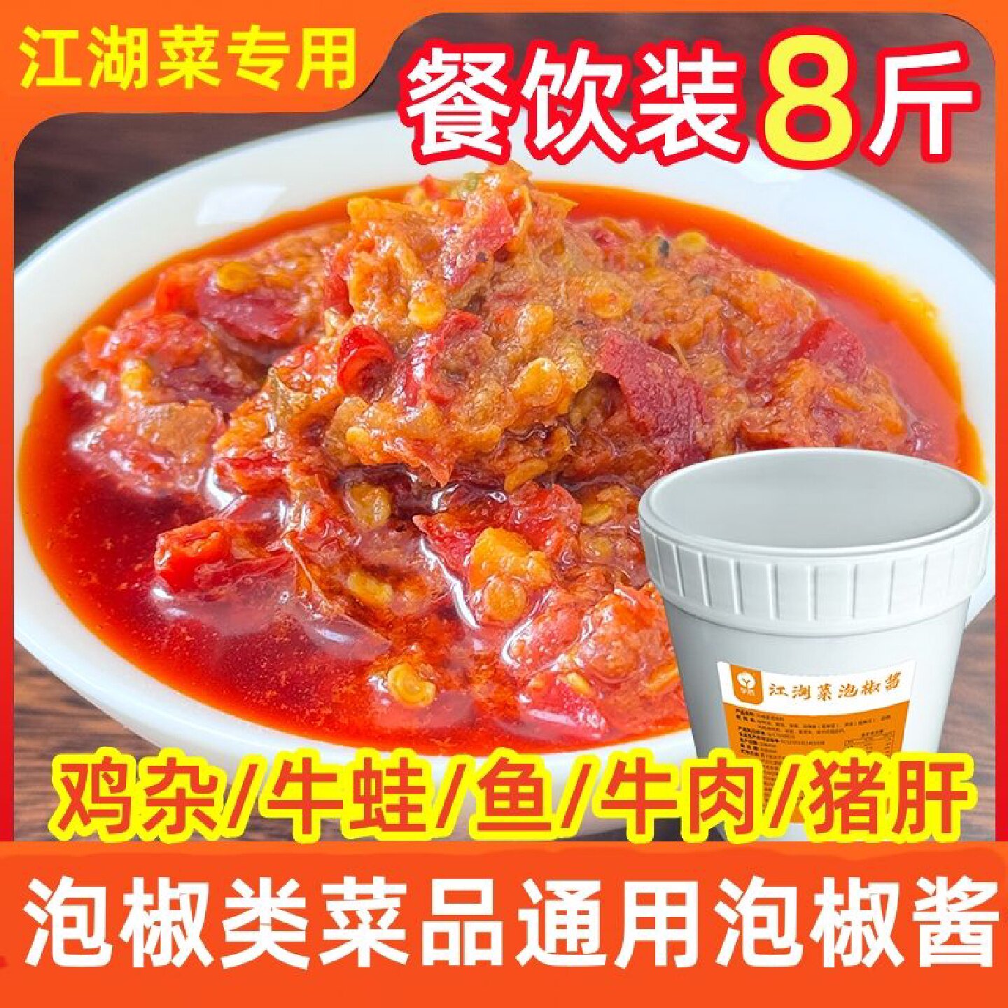 泡椒酱泡椒重庆商用牛肉米线牛蛙烤鱼酱料底料鸡杂川菜调料江湖