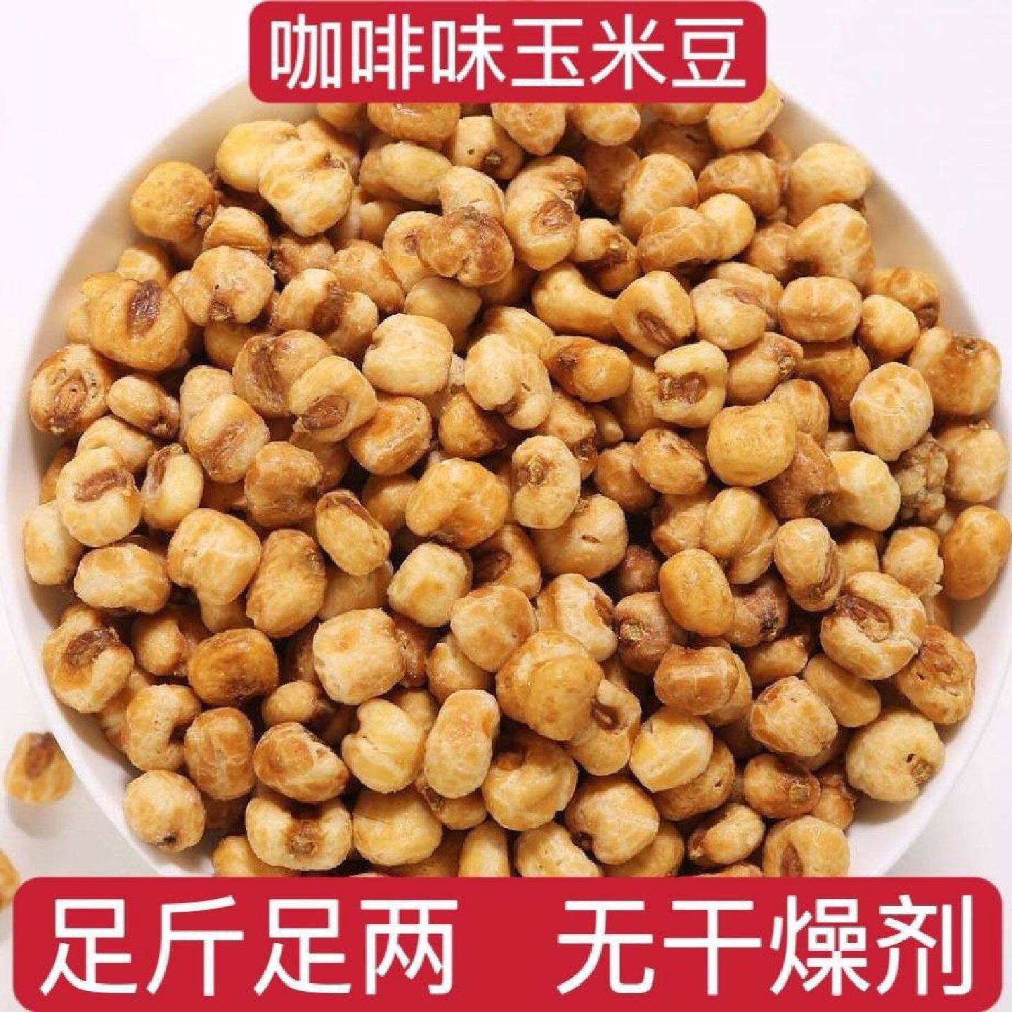 咖啡味玉米豆散装香酥玉米豆爆米花黄金豆新鲜零食炒货【无干燥剂