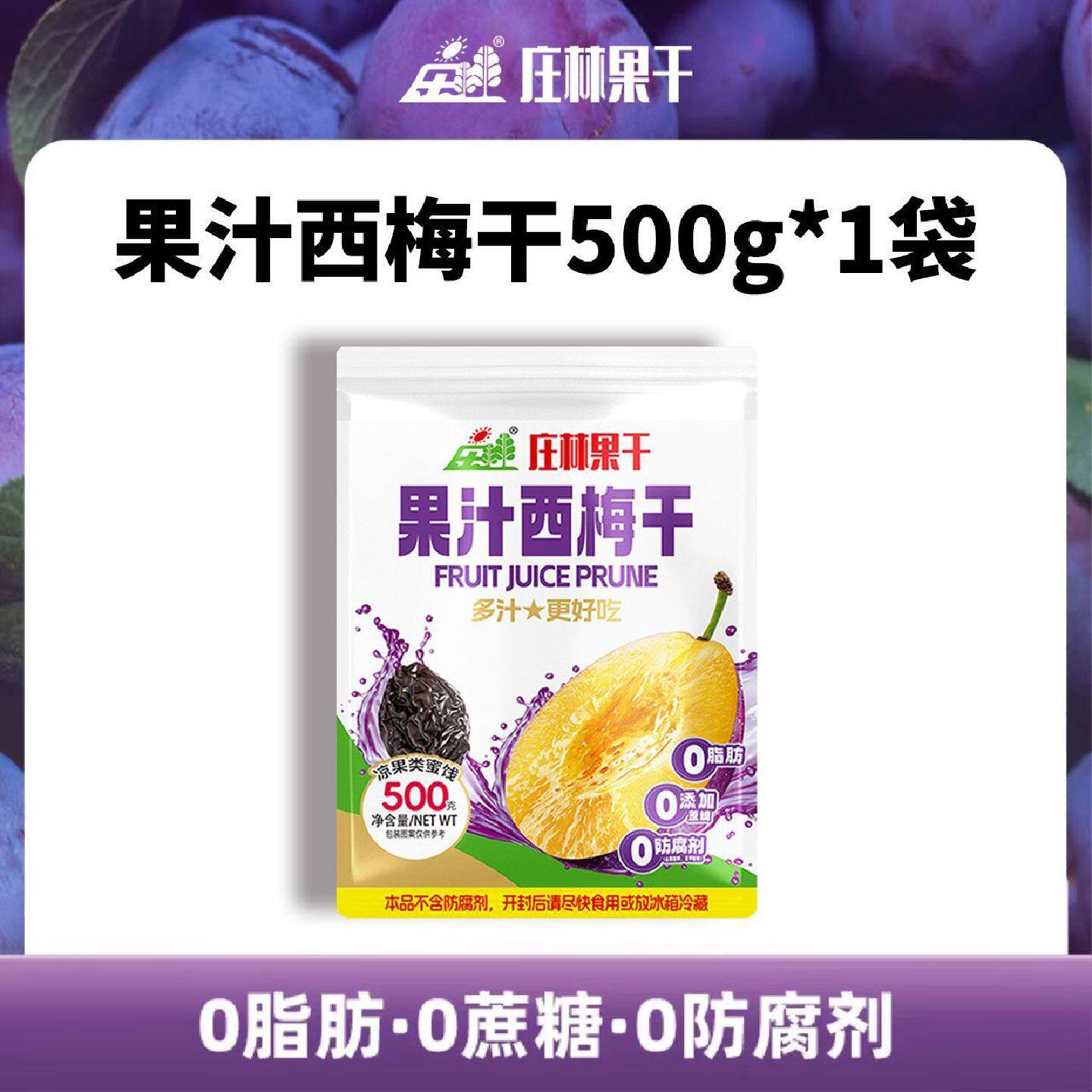庄林果干一斤蜜饯酸甜果汁西梅干新鲜厚肉休闲办公零食孕妇0脂肪