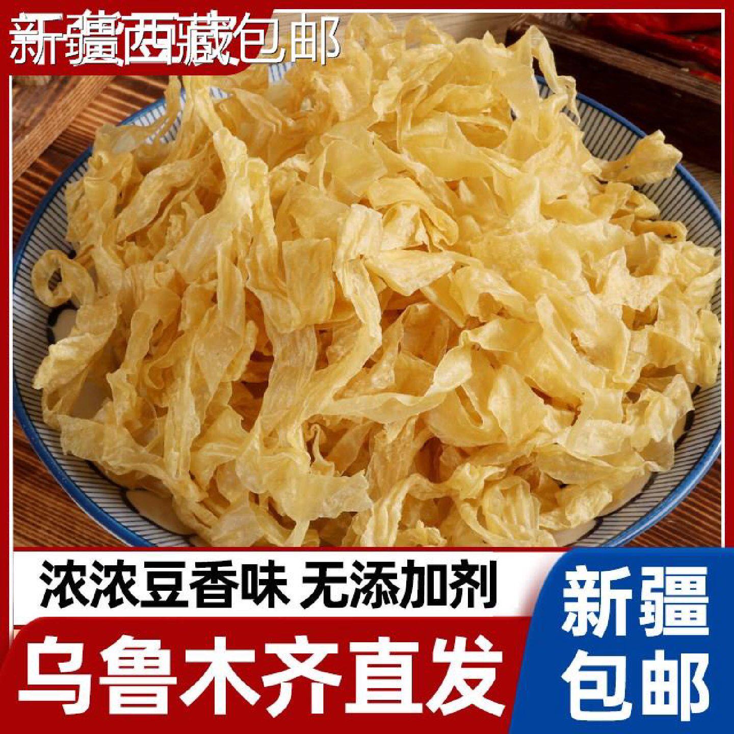 @新疆包邮西藏干豆皮干货微盐油豆皮豆腐皮农家干货商用凉拌菜豆