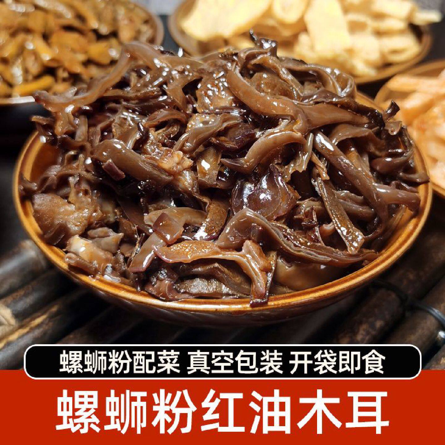 螺蛳粉红油木耳开袋即食香辣木耳丝脆小包装三合一配菜商用真空装