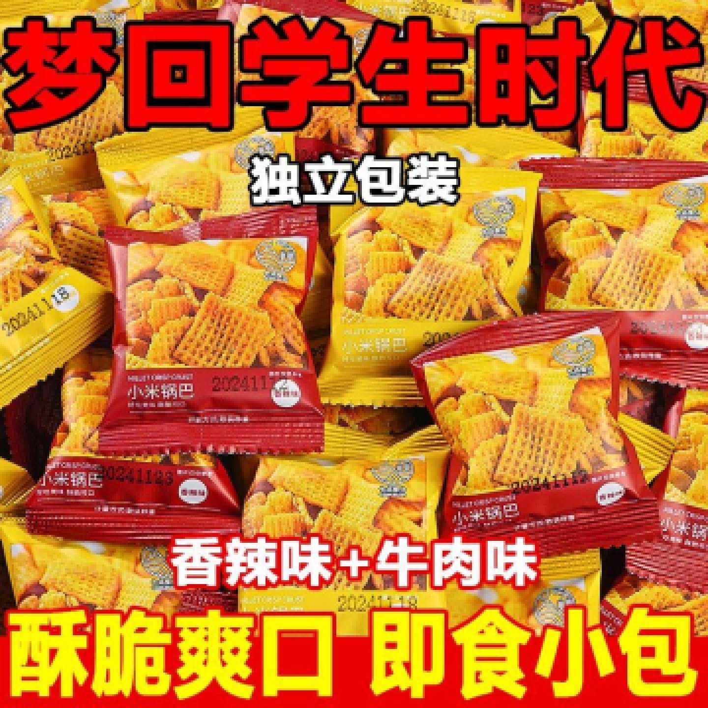 香脆牛肉味锅巴酥脆解馋小零食香辣麻辣膨化食品小包装一整箱休闲