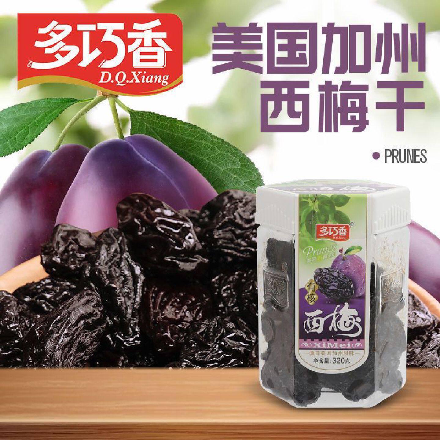 多巧香加州正宗大西梅干酸话梅子干果网红休闲办公室零食蜜饯罐装