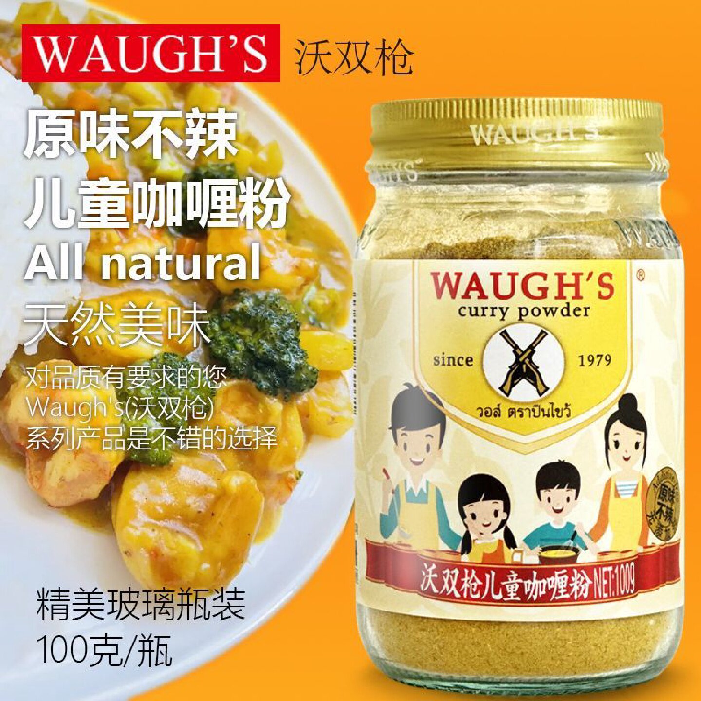 儿童咖喱粉100克沃双枪WAUGHS零添加不辣咖喱炒饭鸡牛肉泰餐同款