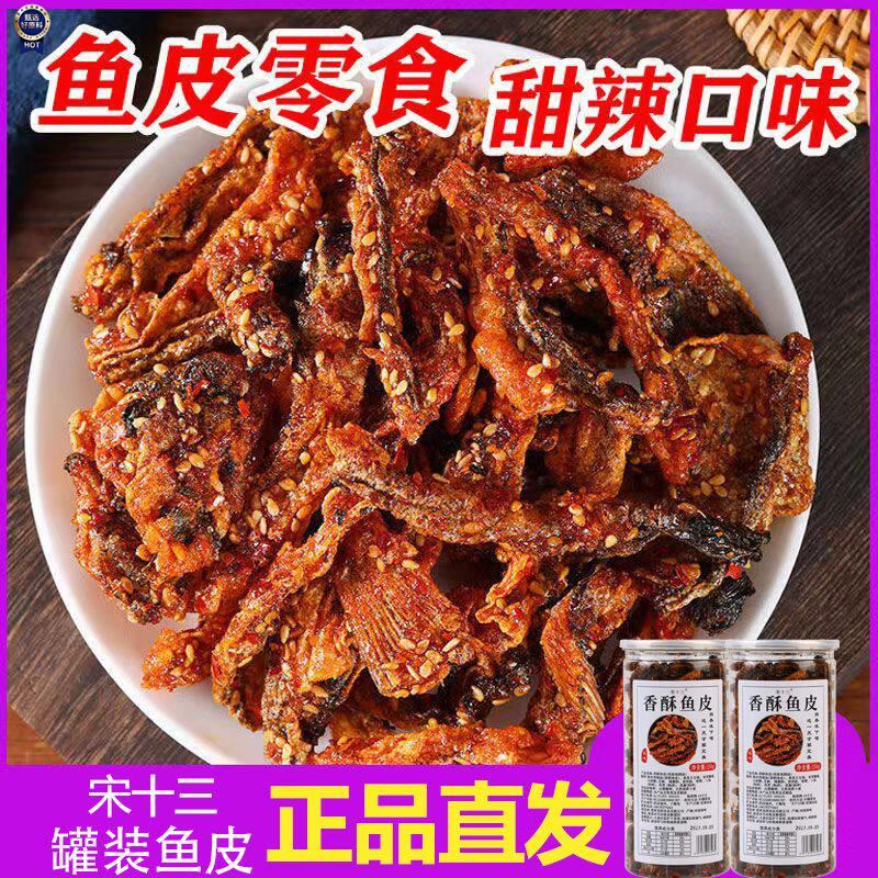 新日期宋十三网红即食香辣鱼皮罐装鱼皮甜辣蜜汁炸香酥鳕鱼皮休闲