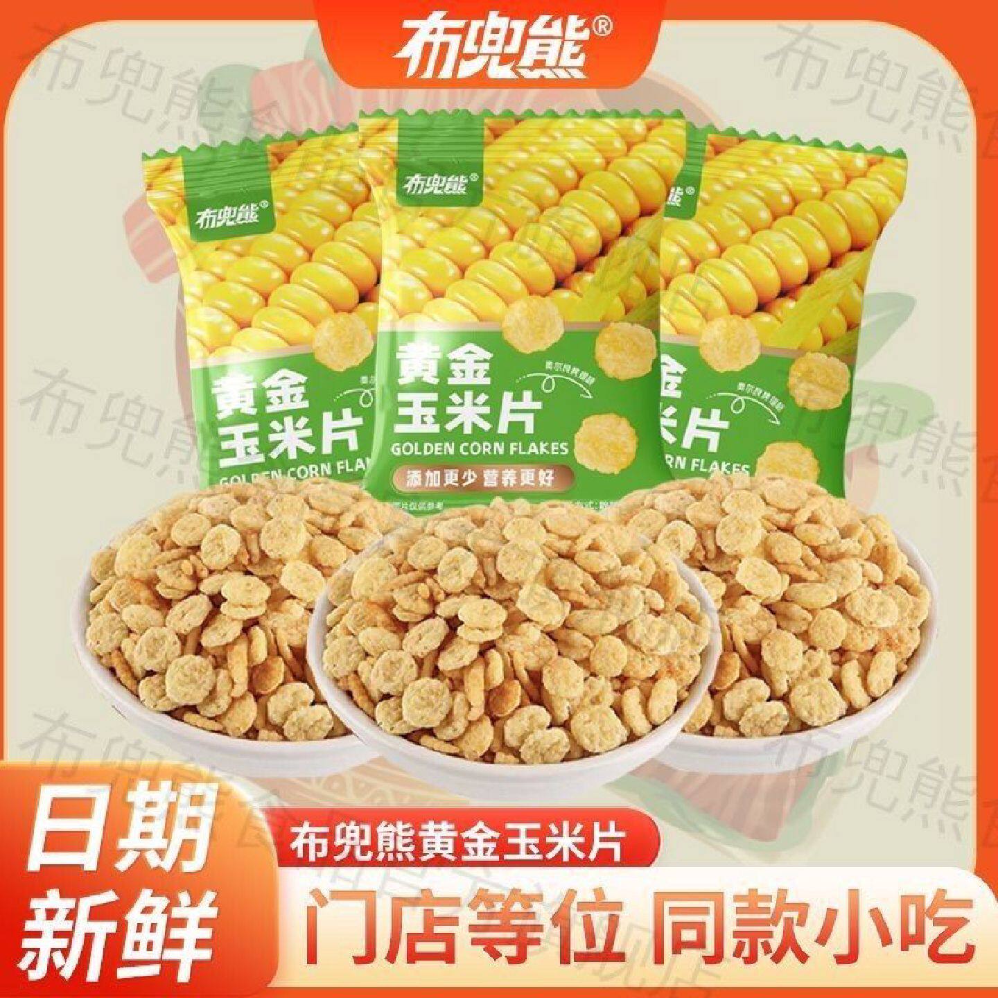 布兜熊门店同款黄金玉米片独立小包装奥尔良烤翅味休闲儿童零食