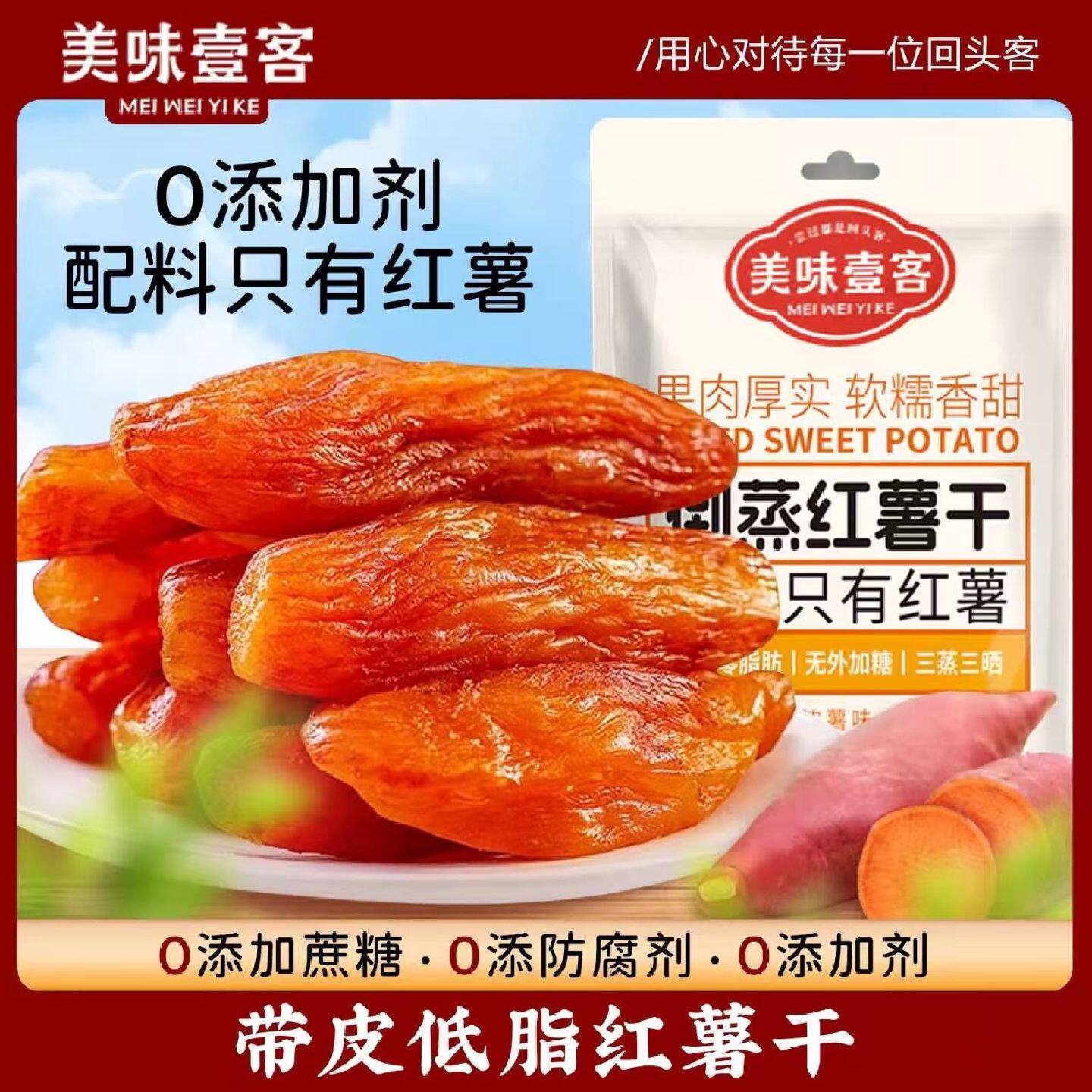 美味壹客倒蒸红薯干地瓜干农家自制无糖倒蒸软糯自晒蕃带皮小香薯