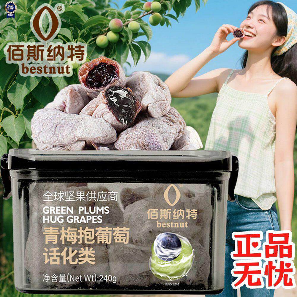 $佰斯纳特青梅抱葡萄陈皮梅条芭乐干组合蜜饯开胃手工零食超市