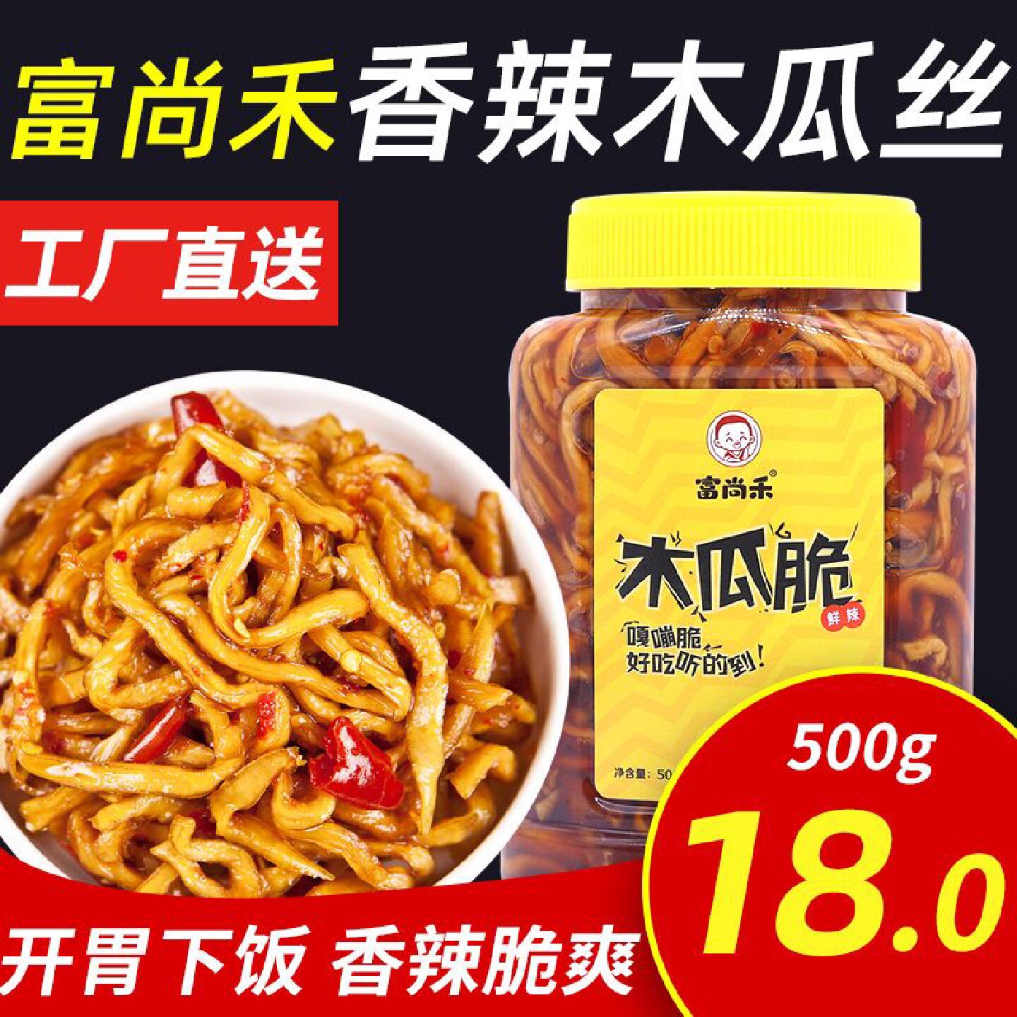 富尚禾香辣木瓜丝下饭菜广西特产木瓜干脆条即食开胃咸菜酱菜榨菜