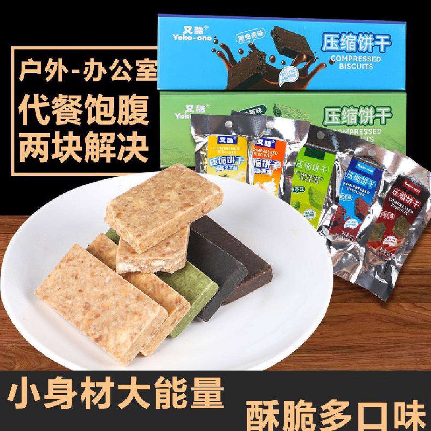 又酷压缩饼干抹茶黑曲奇代餐饱腹充饥解馋零食品小体积大能量学生