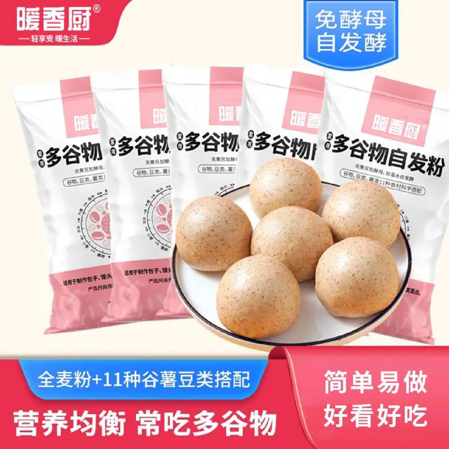 暖香厨900g多谷物自发面粉免酵母自发酵杂粮粉好做又好吃