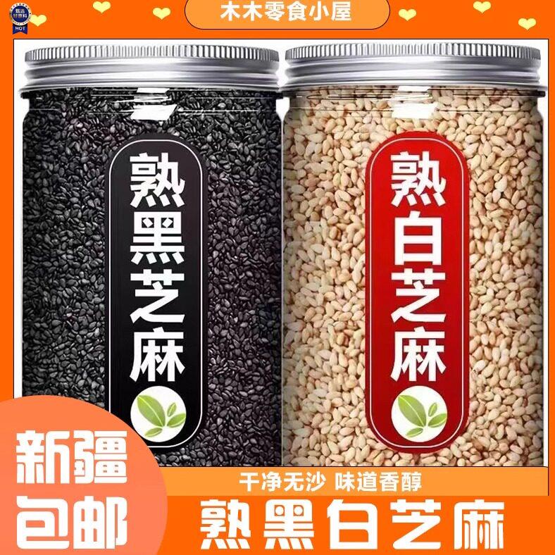 ¥新货熟黑芝麻生黑芝麻熟白芝麻免洗即食乾净无沙饱