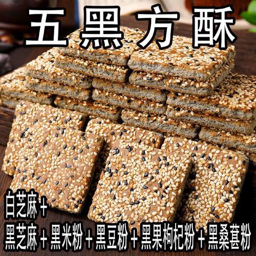 五黑方酥饼干五谷黑桑葚黑枸杞芝麻黑米黑豆代餐饱腹解馋休闲零食