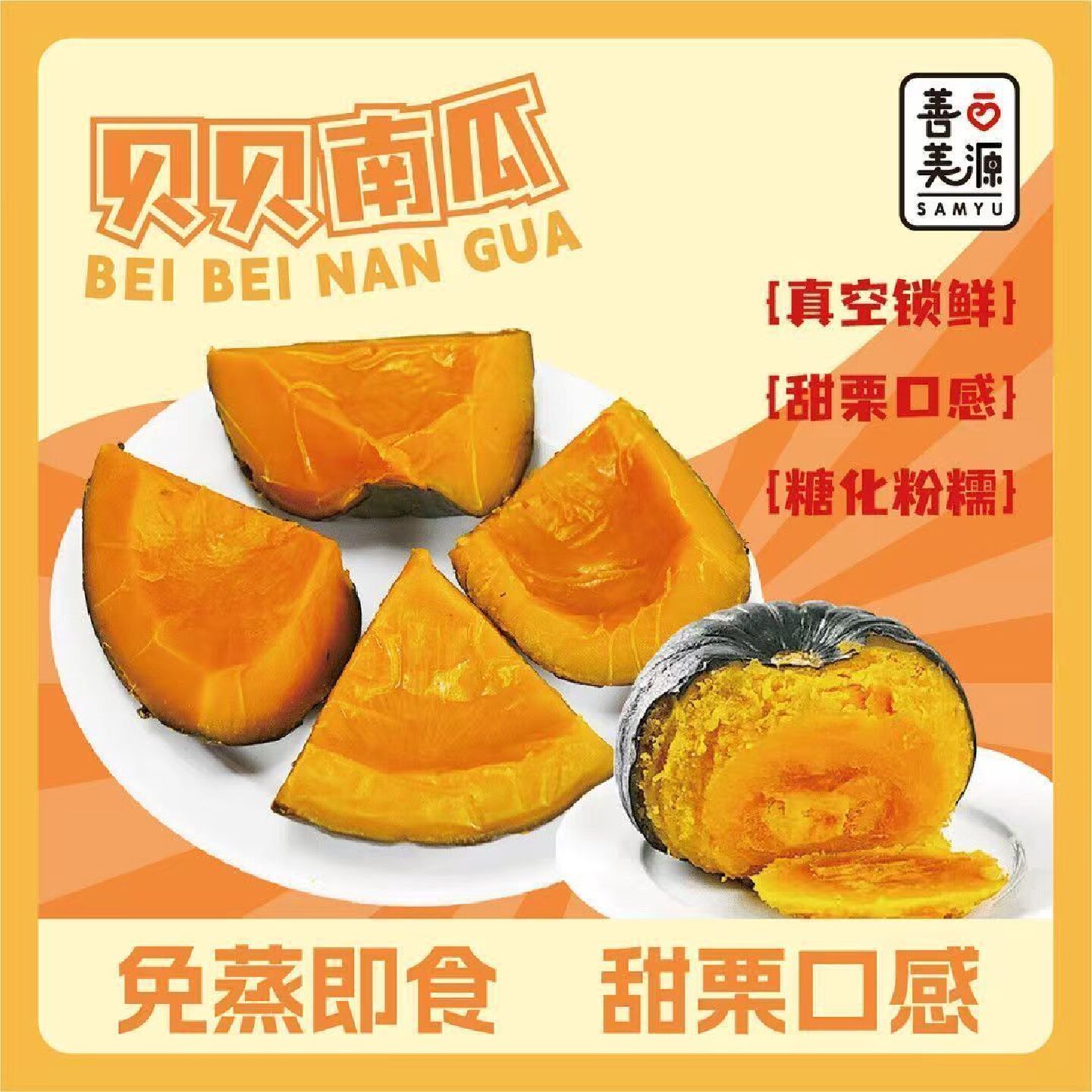 正宗真空装开袋即食贝贝南瓜粉糯食品贝贝板栗南瓜健身简餐轻品食