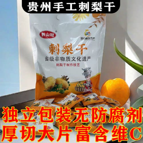 【3191人好评】贵州刺梨干贵州特产手工采摘刺梨干黔山冠果脯蜜饯