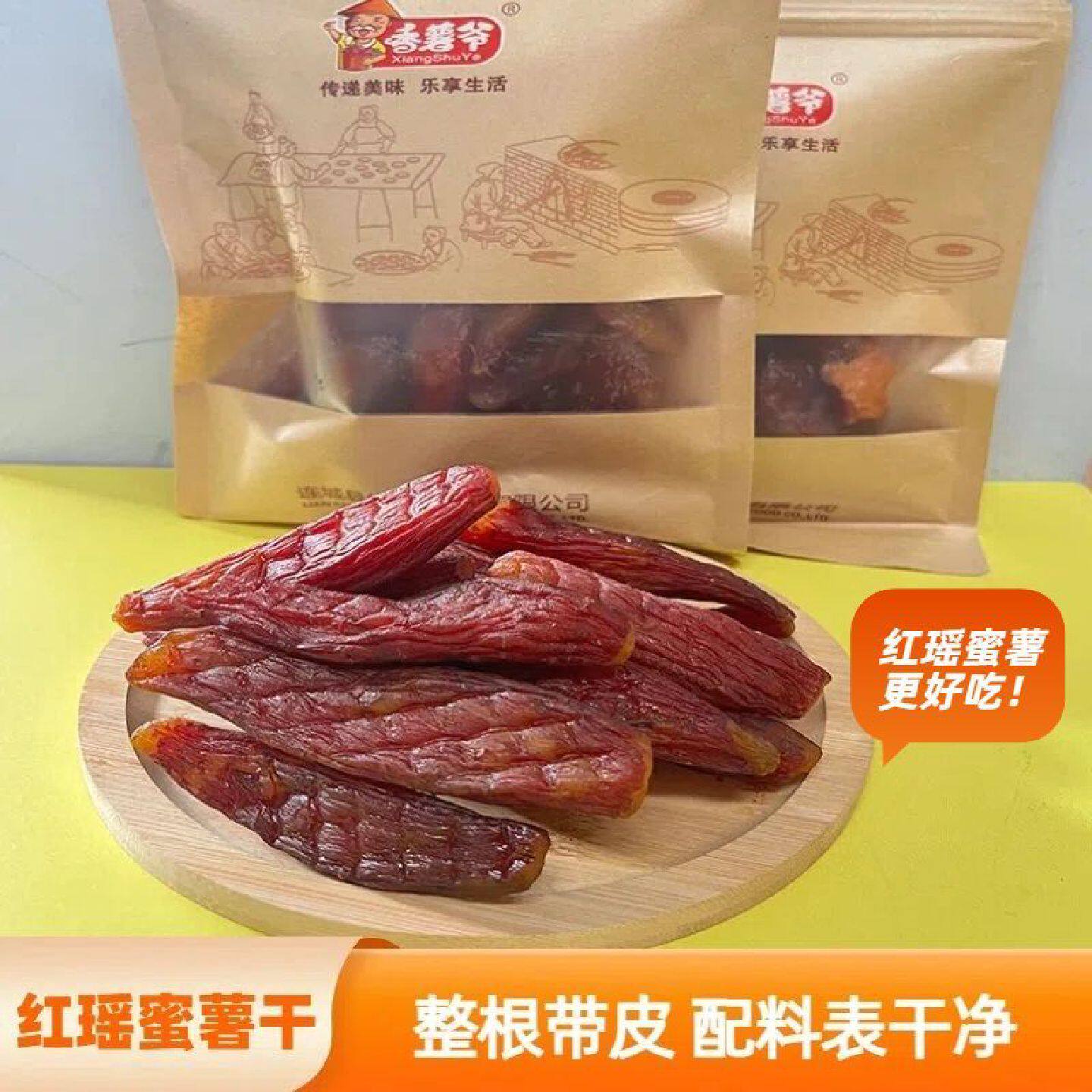 香薯爷红瑶蜜薯红薯干即食带皮软糯农家地瓜干代餐休闲解馋零食