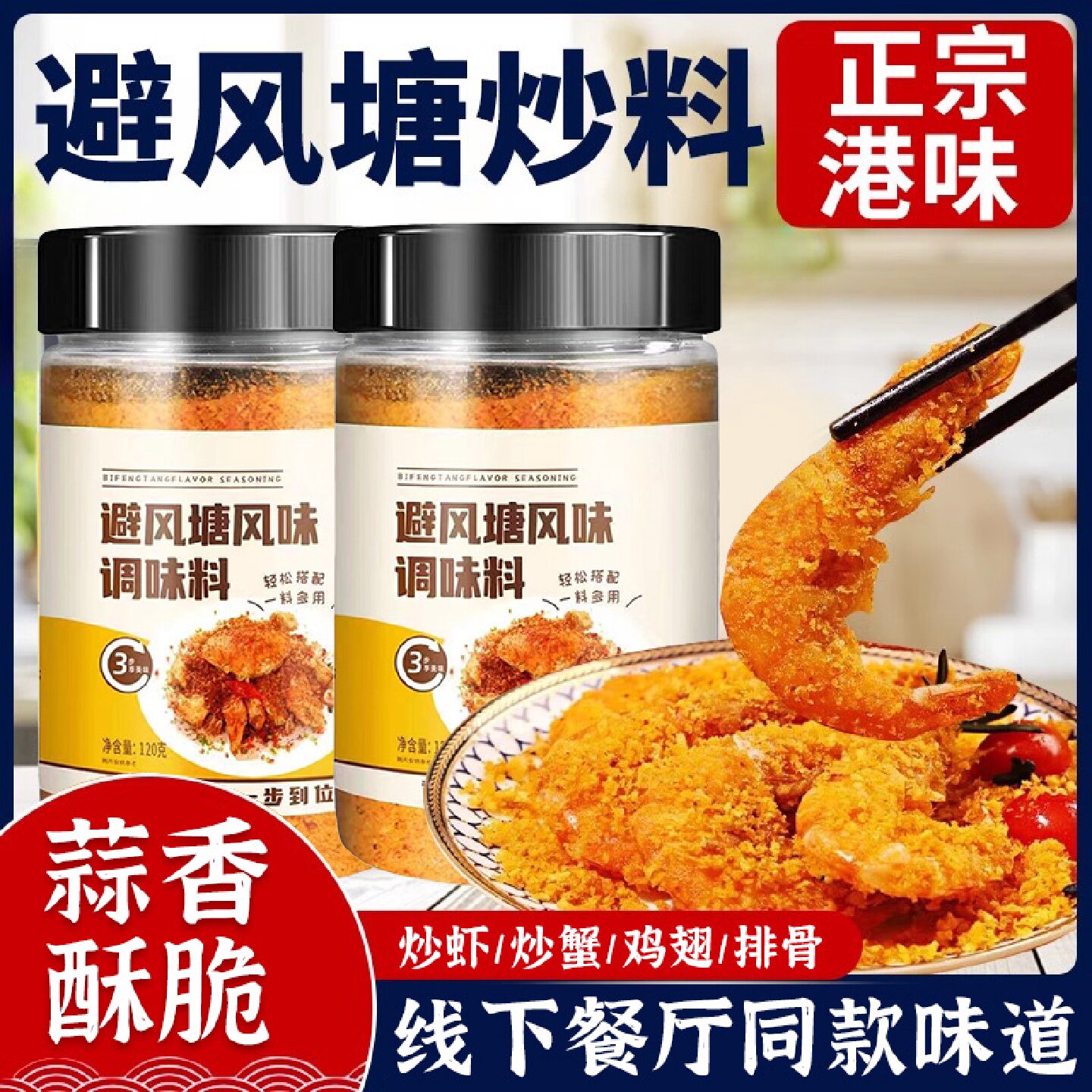 避风塘炒虾调味料港式风味炒料家用面包糠炒蟹蒜香酥粉旗舰店商用