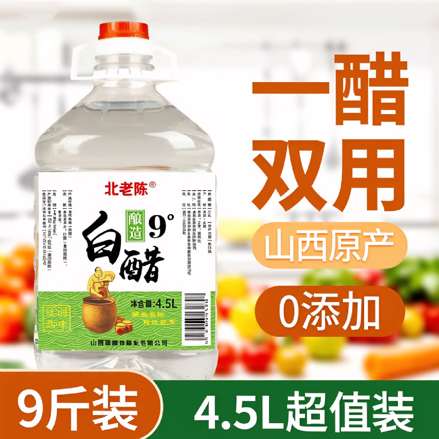 北老陈白醋9斤装纯粮酿造家用商用饭店用洗脸除垢白醋包邮清徐醋
