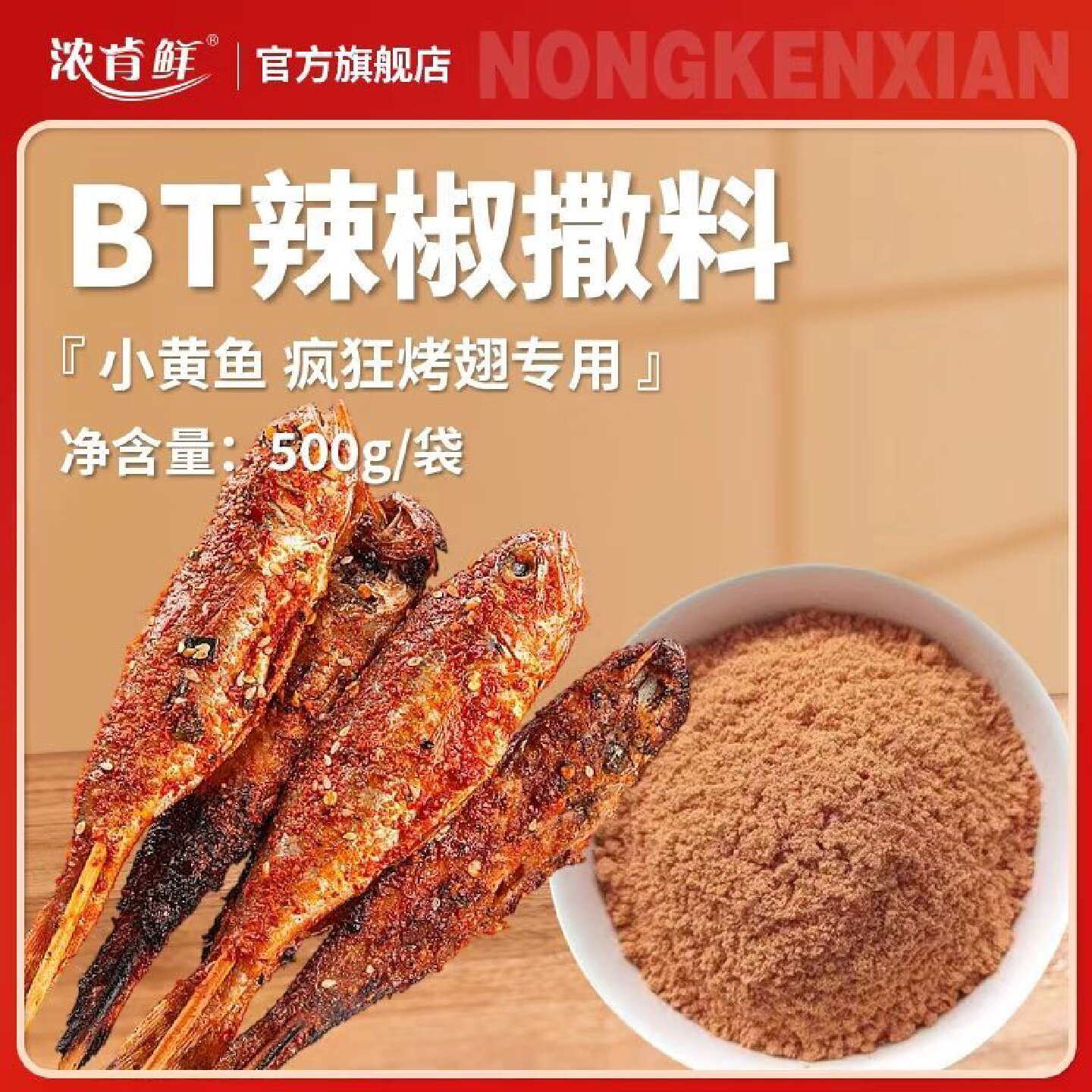 BT疯狂变态魔鬼辣椒小黄鱼烧烤辣椒面辣椒粉销魂鸡腿疯狂鸡翅烙锅