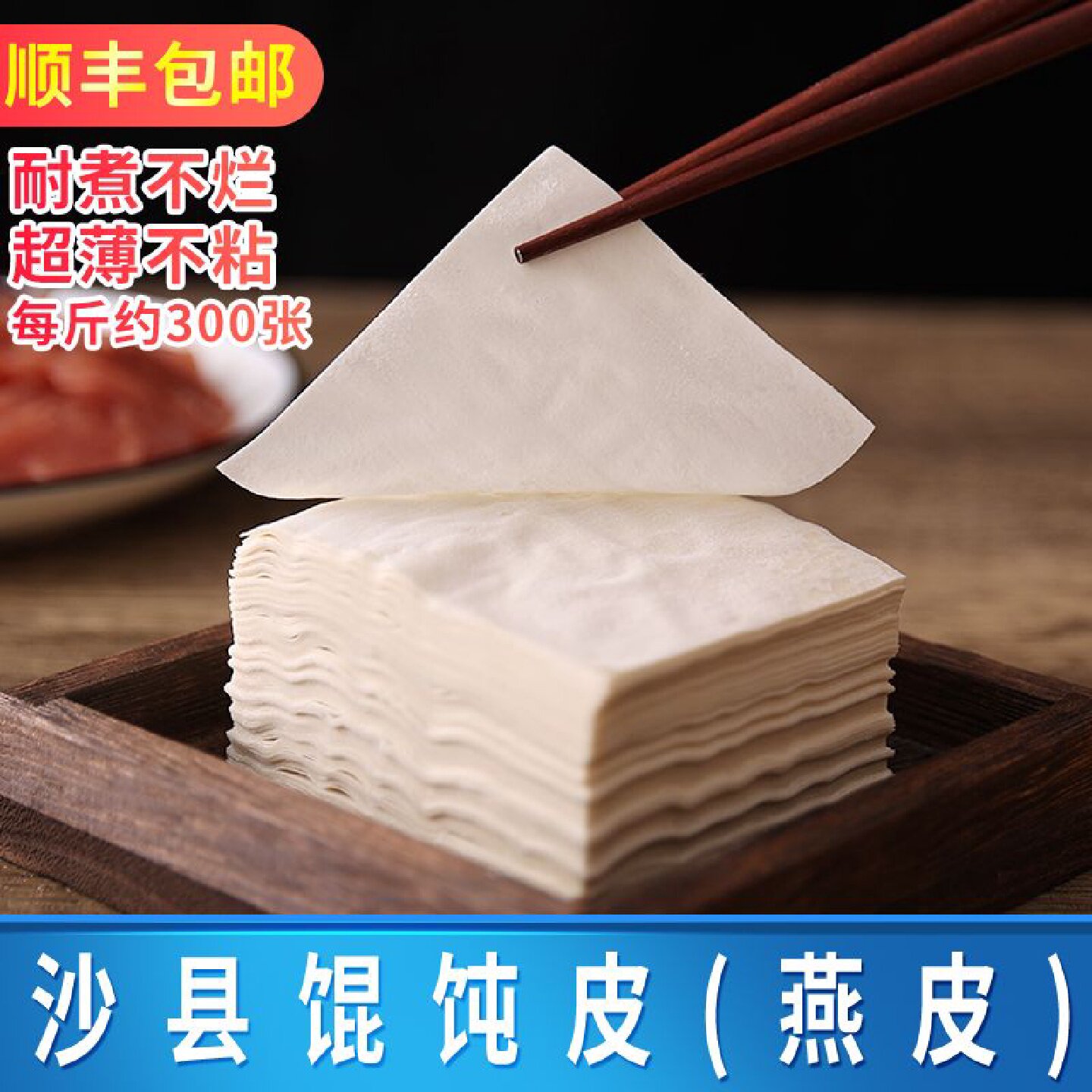 沙县馄饨皮500g超薄抄手扁肉面皮小吃商用混沌云吞肉燕皮冷冻食品