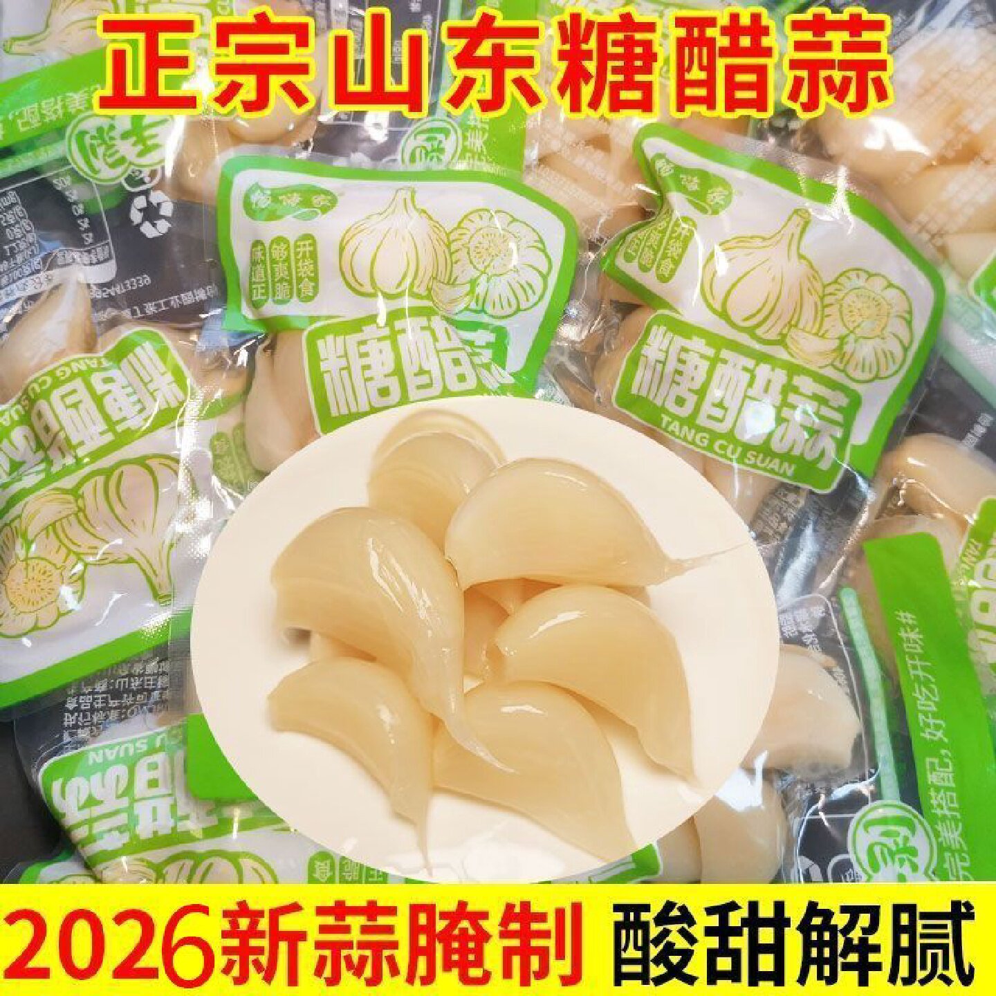 山东糖醋蒜瓣解腻泡蒜头糖蒜小包装独立蒜头腌制畅嗨家手剥糖醋蒜