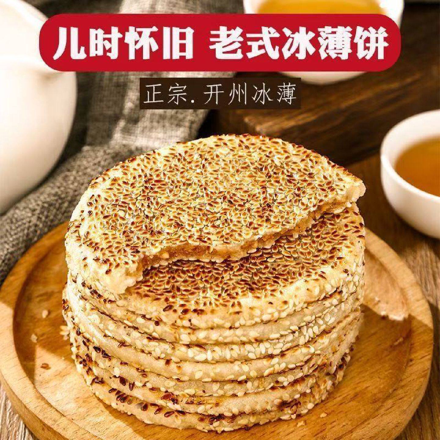 重庆开州冰薄开县月饼特产四川传统中秋老式手工芝麻冰糖中秋月饼