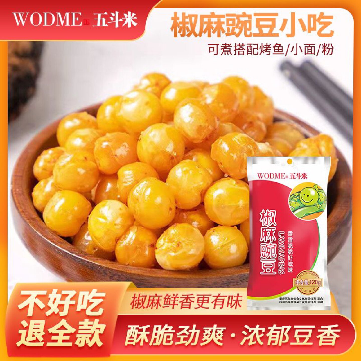 五斗米椒麻豌豆小吃零食散装青豆黄豆小包装120g炒豌豆小面伴侣